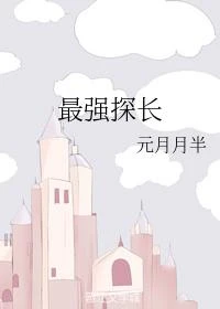 最強探長