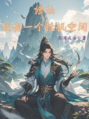 開局戰五渣,我靠空間掛機修仙