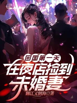 回國第一天,在夜店撿到未婚妻