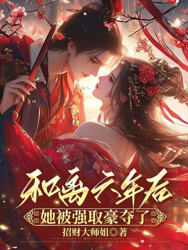 和離六年後，我被巧取豪奪了