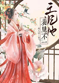 王妃她表裡不一