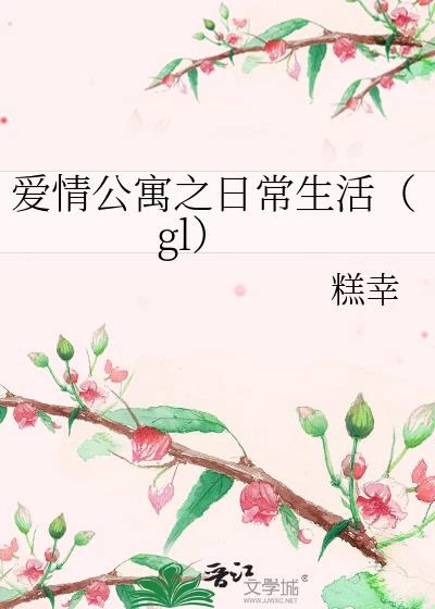 愛情公寓之日常生活(gl)