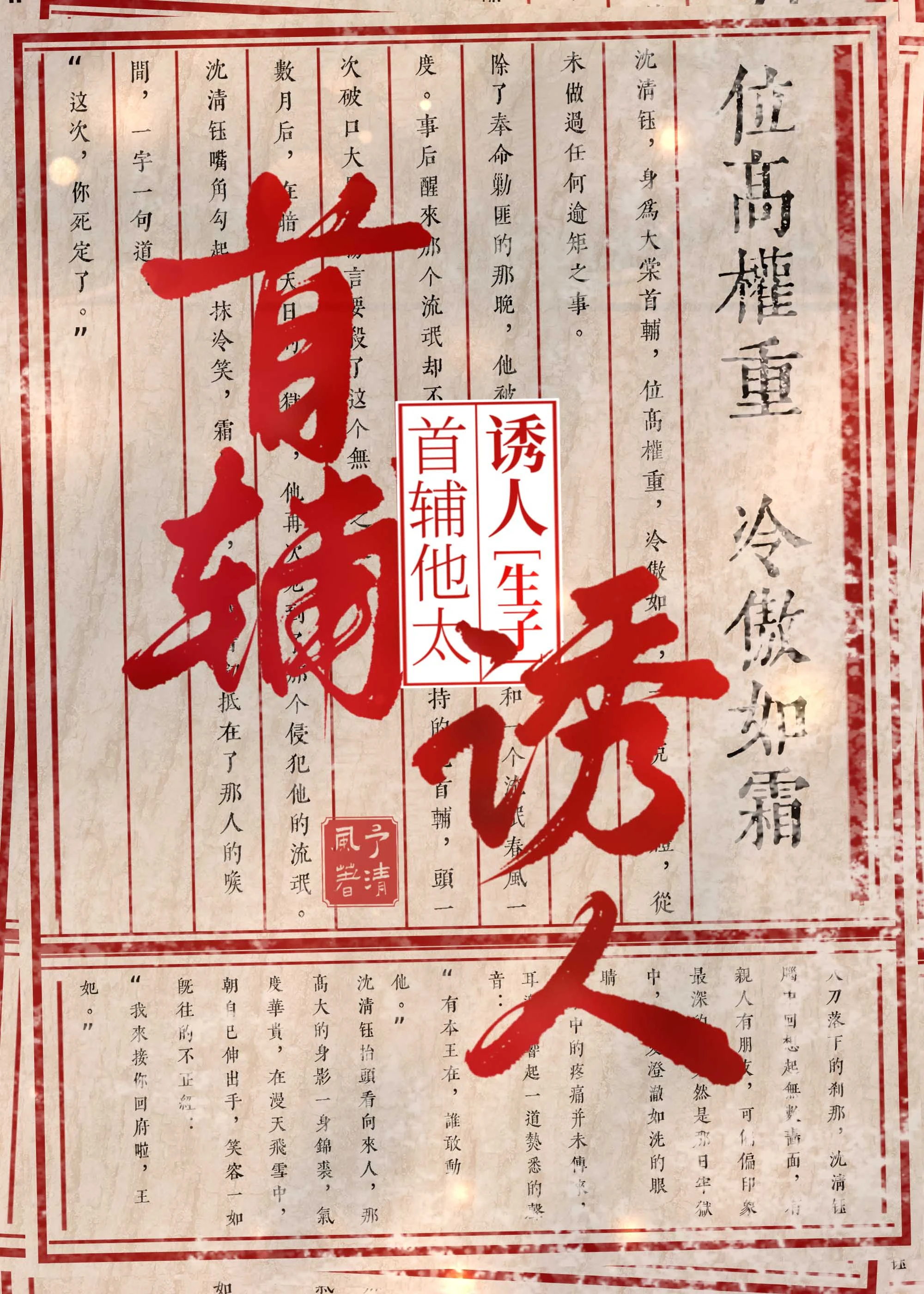 清冷首輔懷了王爺的崽後