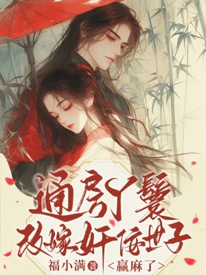 通房丫鬟改嫁奸佞世子,贏麻了