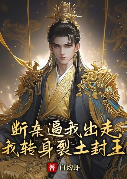 斷親逼我出走，我轉身裂土封王