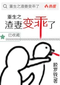 重生之渣妻變乖了