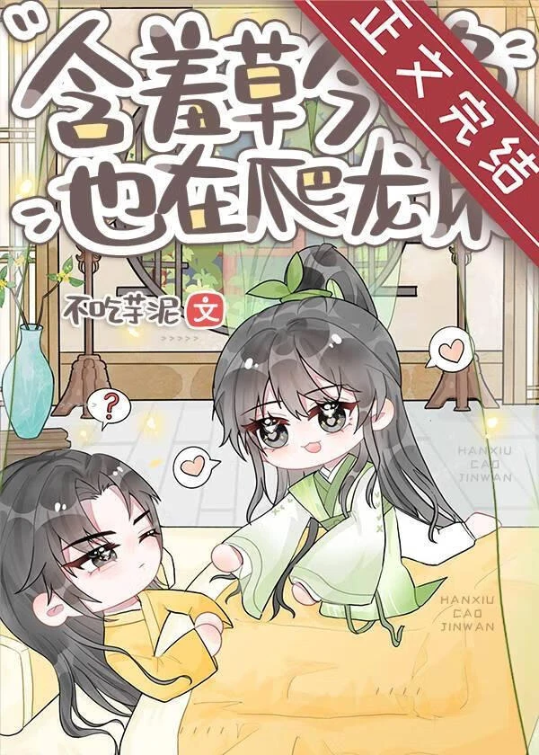 含羞草今晚也在爬龍床