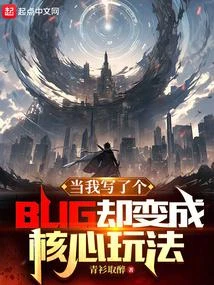 當我寫了個BUG卻變成核心玩法