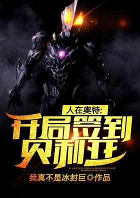人在奧特：開局簽到貝利亞