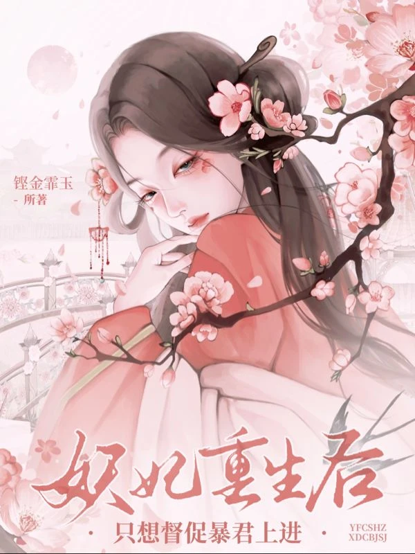 笨蛋美人又壞又作！瘋批暴君強寵上天