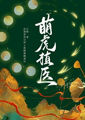 虎咪我呀,靠植物學拯救世界