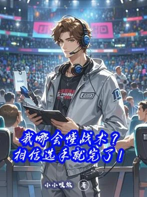 我哪會懂戰術？相信選手就完了！