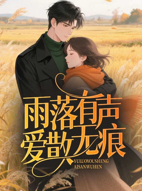 雨落有聲,愛散無痕