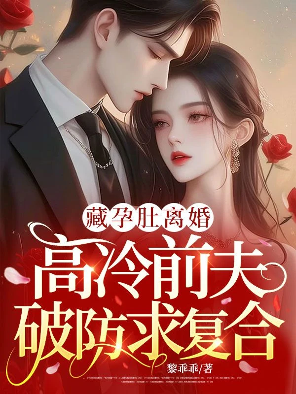 藏孕肚離婚,高冷前夫破防求複合