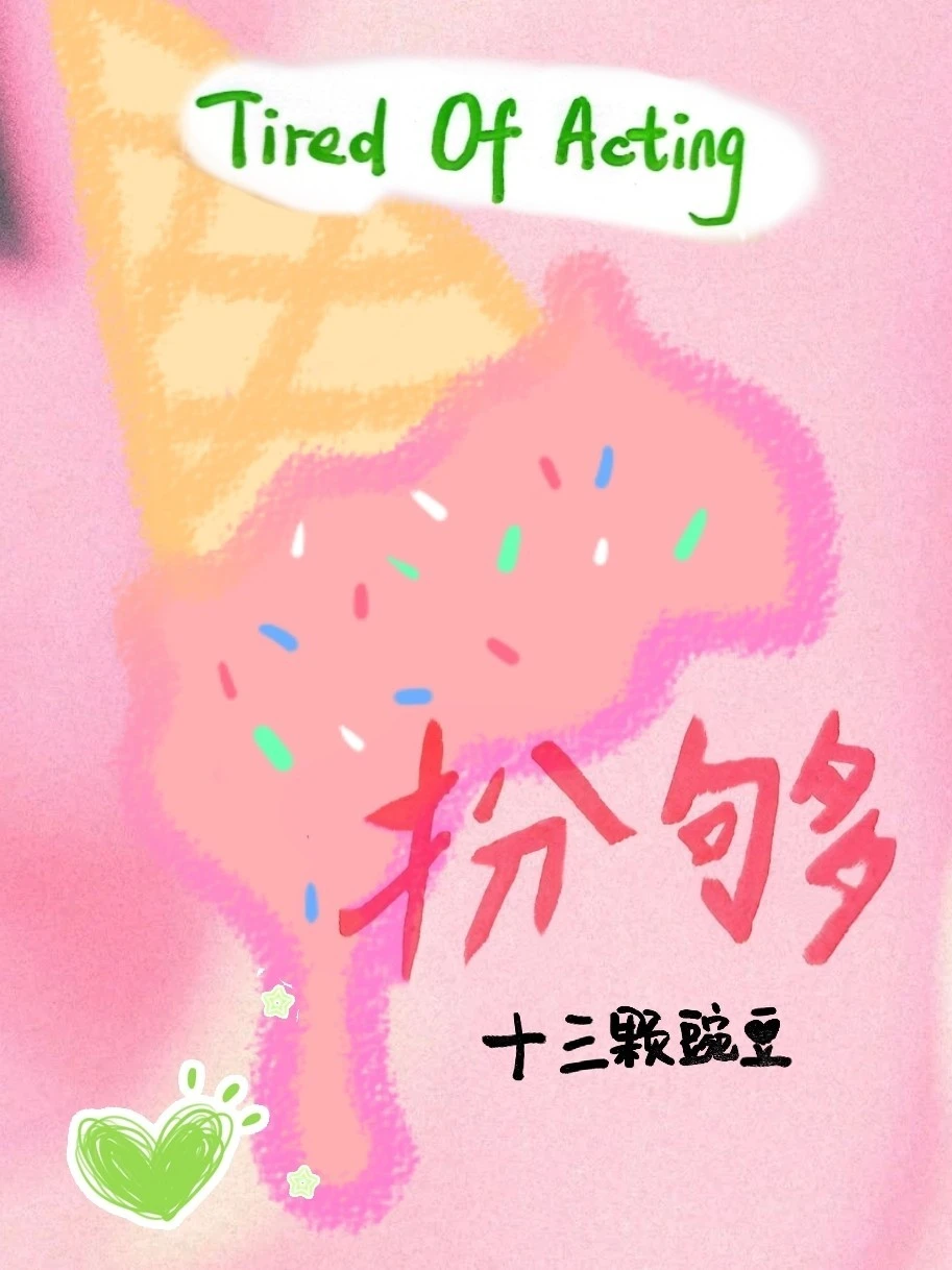 扮夠