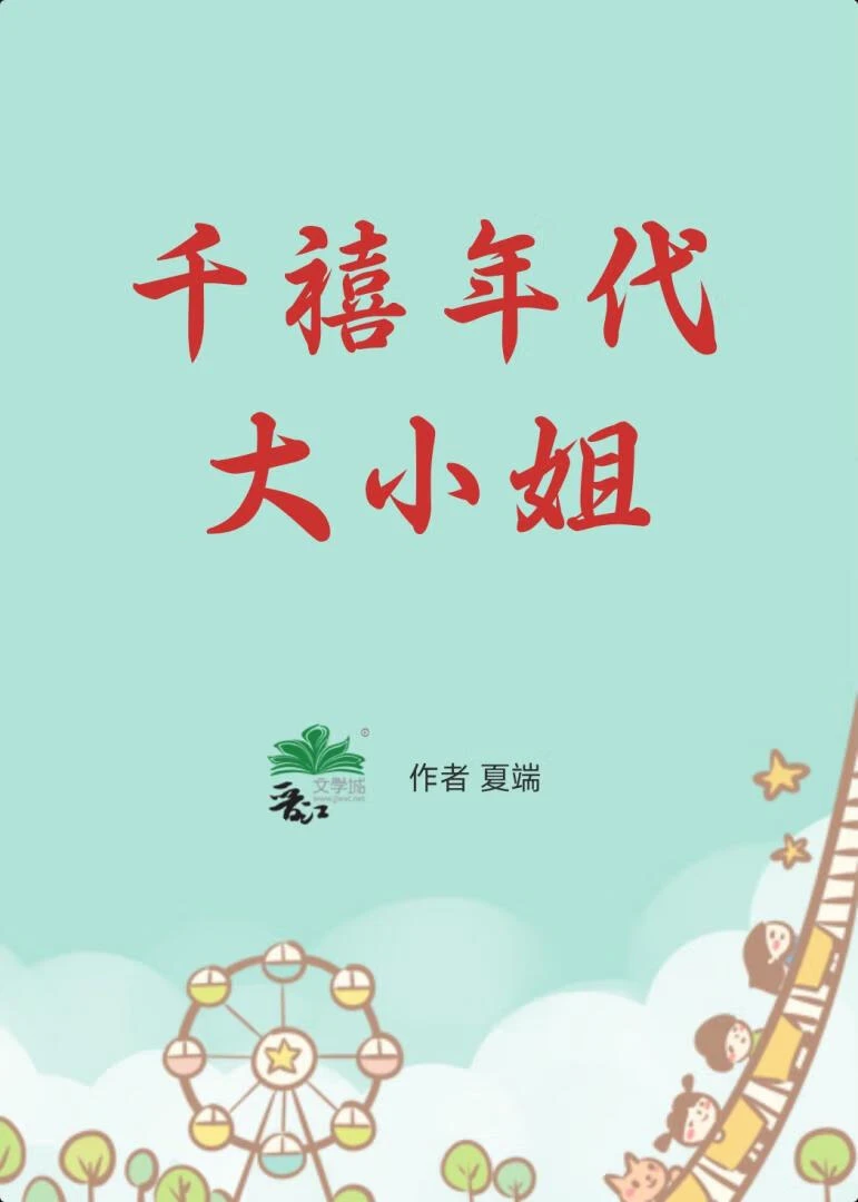 千禧年代大小姐[穿書]