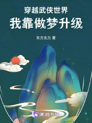 穿越武俠世界,我靠做夢升級