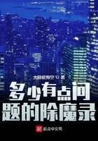 多少有點問題的除魔錄