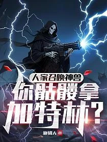 人家召喚神獸，你骷髏拿加特林？