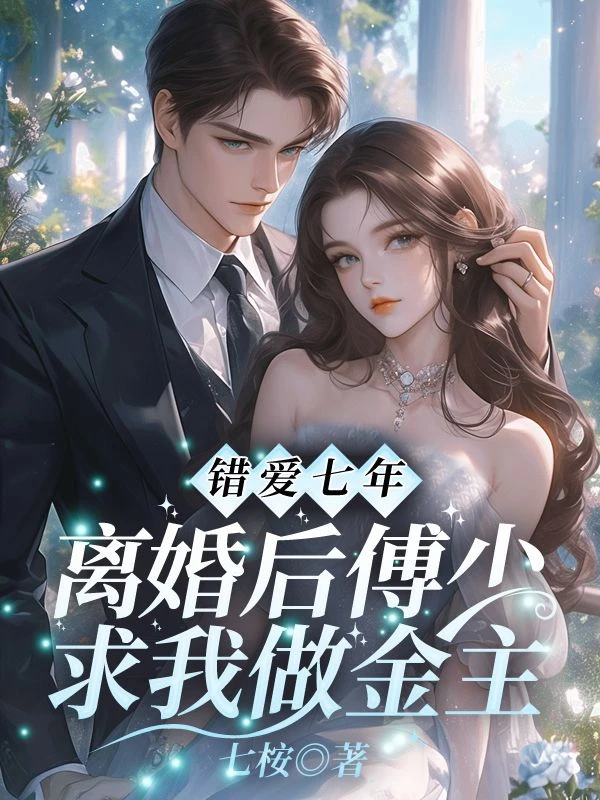 錯愛七年,離婚後傅少求我做金主
