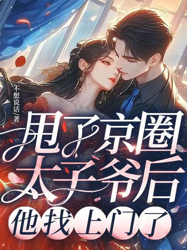 甩了京圈太子爺後,他找上門了