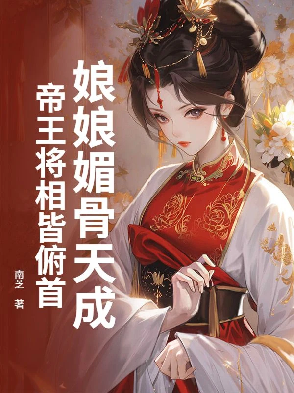 娘娘媚骨天成,帝王將相皆俯首