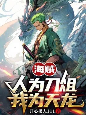海賊:人為刀俎,我為天龍