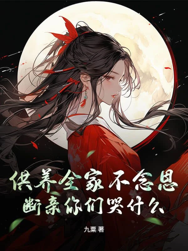 供養全家不念恩,斷親你們哭什麼