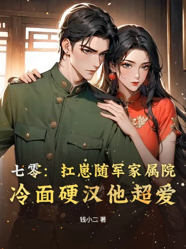 七零:扛崽隨軍家屬院,冷麵硬漢他超愛