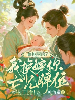 兼挑兩房？我換嫁你亡兄牌位生三胎！