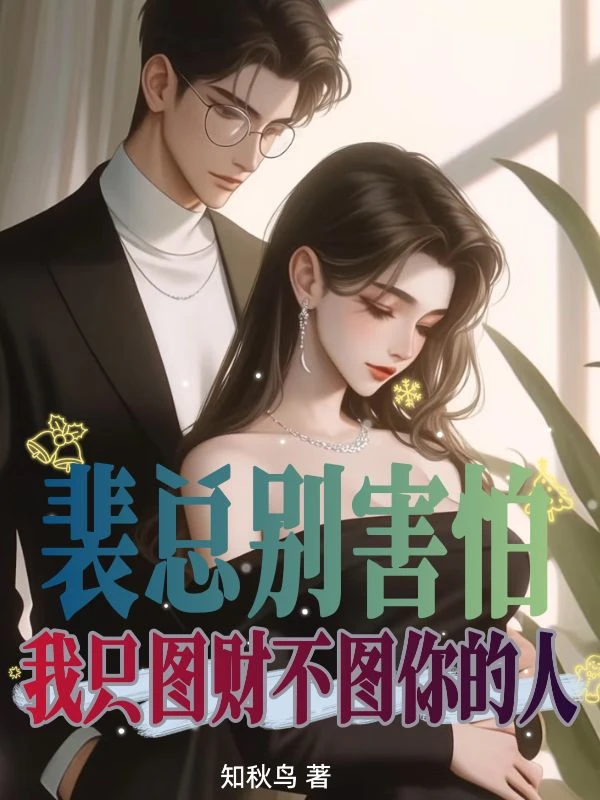 裴總別害怕,我只圖財不圖你的人