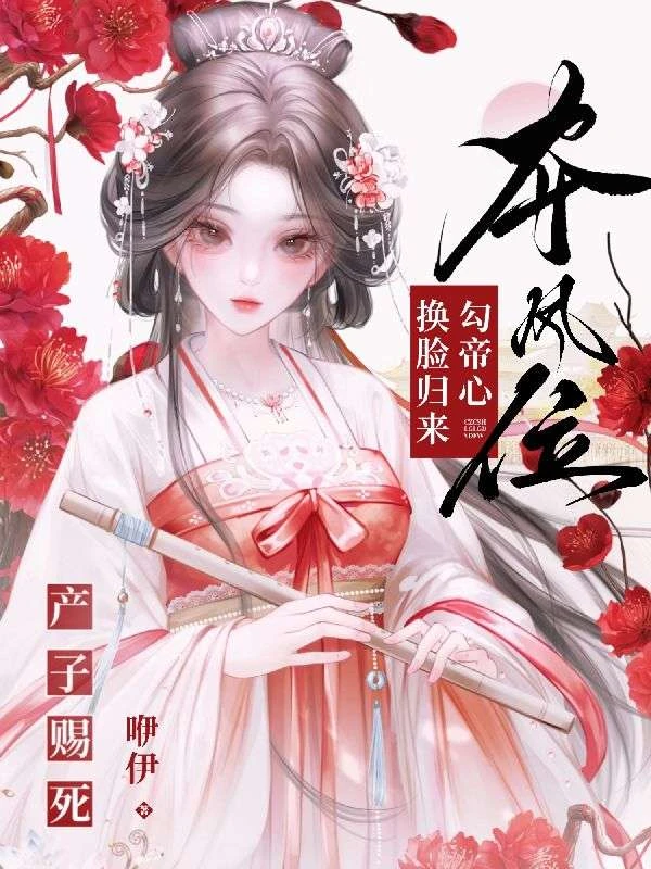 產子賜死？換臉歸來勾帝心奪鳳位