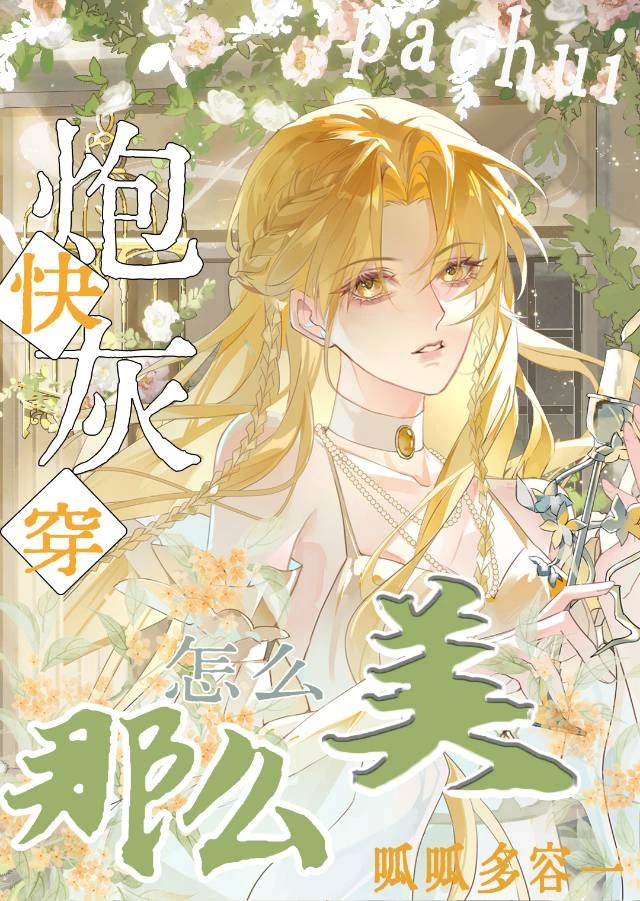 炮灰怎麼那麽美[快穿]