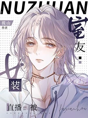 室友看我的眼神不對勁