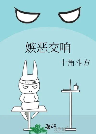 嫉惡交響