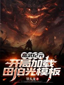 高武紀元：開局加載田伯光模板