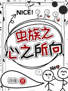 蟲族之心之所向