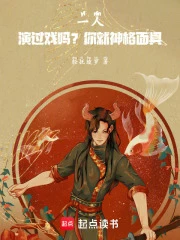 一人：演過戲嗎？你就神格面具！