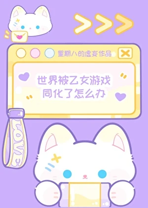 [網王]世界被乙女遊戲同化了怎麼辦