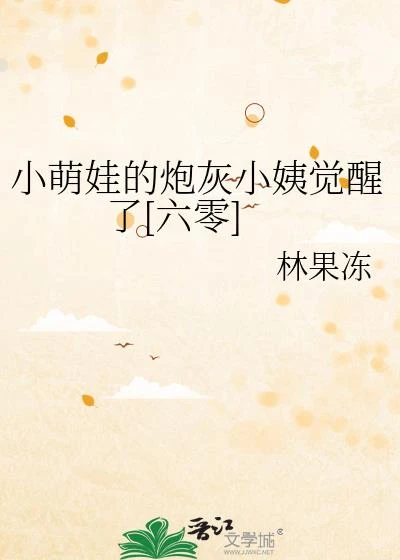 小萌娃的炮灰小姨覺醒了[六零]