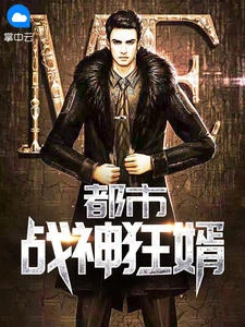 第一戰神狂婿
