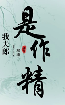 我夫郎是個作精[穿書]