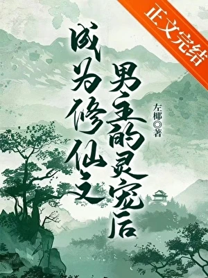 成為修仙文男主的靈寵後