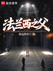 法蘭西之父