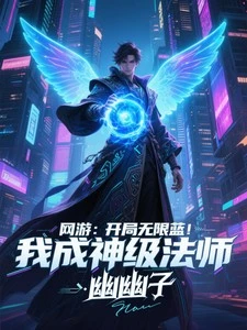 網游:開局無限藍,我成神級法師