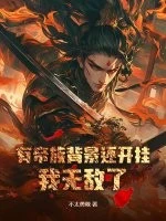 有帝族背景還開掛,我無敵了!
