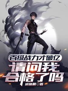 百級戰力才破億，請問我合格了嗎