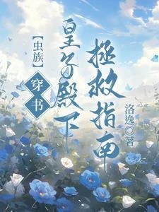 【蟲族】穿書!皇子殿下拯救指南
