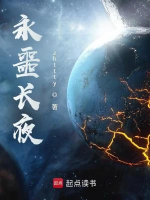 永噩長夜
