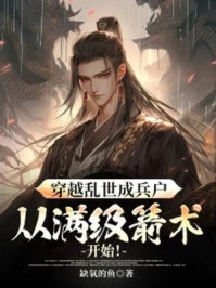 穿越亂世成兵戶,從滿級箭術開始!